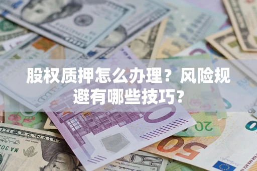 北京股权质押怎么办理？风险规避有哪些技巧？
