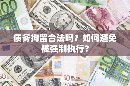北京债务拘留合法吗？如何避免被强制执行？
