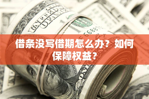 北京借条没写借期怎么办？如何保障权益？