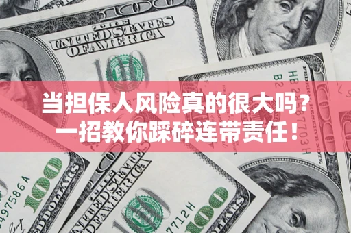 北京当担保人风险真的很大吗？一招教你踩碎连带责任！