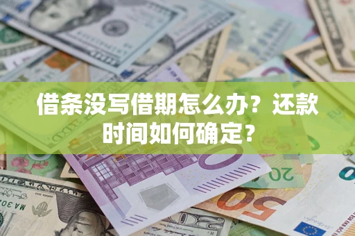 北京借条没写借期怎么办？还款时间如何确定？