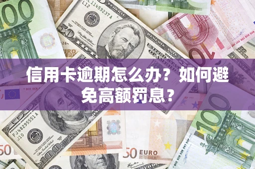 北京信用卡逾期怎么办？如何避免高额罚息？