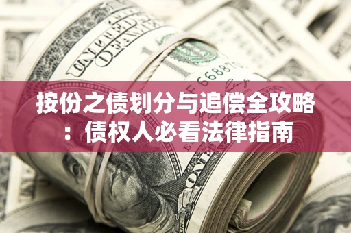 北京按份之债划分与追偿全攻略：债权人必看法律指南