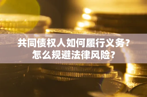 北京共同债权人如何履行义务？怎么规避法律风险？