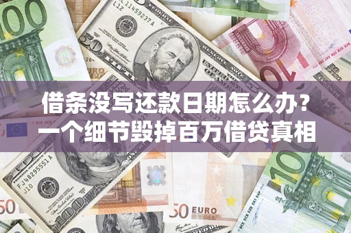 北京借条没写还款日期怎么办？一个细节毁掉百万借贷真相