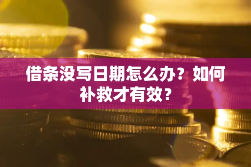 北京借条没写日期怎么办？如何补救才有效？