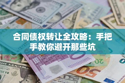 北京合同债权转让全攻略：手把手教你避开那些坑