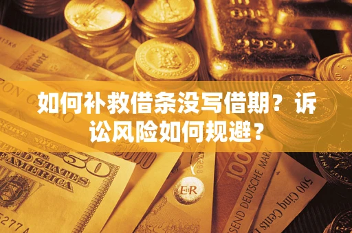 北京如何补救借条没写借期？诉讼风险如何规避？