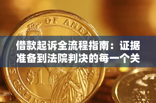 北京借款起诉全流程指南：证据准备到法院判决的每一个关键步骤