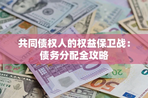 北京共同债权人的权益保卫战：债务分配全攻略