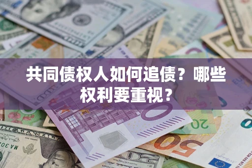 北京共同债权人如何追债？哪些权利要重视？