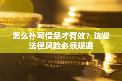 北京怎么补写借条才有效？这些法律风险必须规避