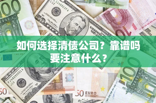 北京如何选择清债公司？靠谱吗要注意什么？