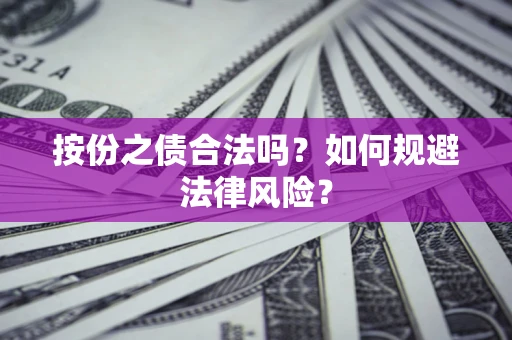 北京按份之债合法吗？如何规避法律风险？