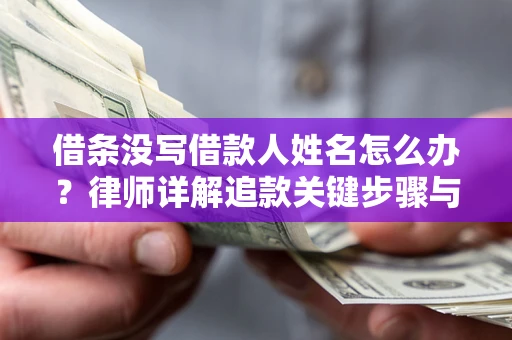 北京借条没写借款人姓名怎么办？律师详解追款关键步骤与证据链构建