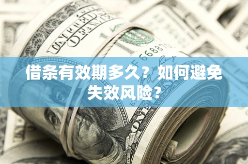 北京借条有效期多久？如何避免失效风险？