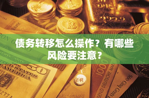 北京债务转移怎么操作？有哪些风险要注意？