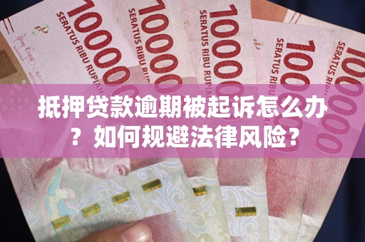 北京抵押贷款逾期被起诉怎么办？如何规避法律风险？