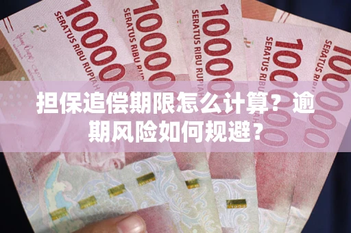 北京担保追偿期限怎么计算？逾期风险如何规避？