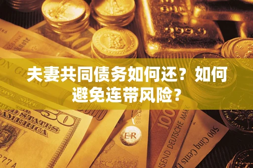 北京夫妻共同债务如何还？如何避免连带风险？