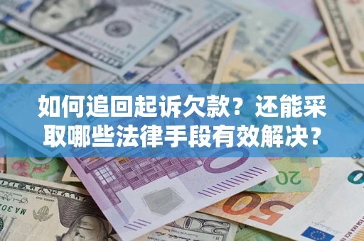 北京如何追回起诉欠款？还能采取哪些法律手段有效解决？