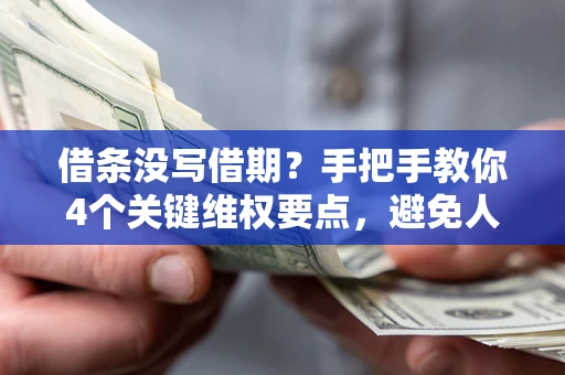 北京借条没写借期？手把手教你4个关键维权要点，避免人财两空