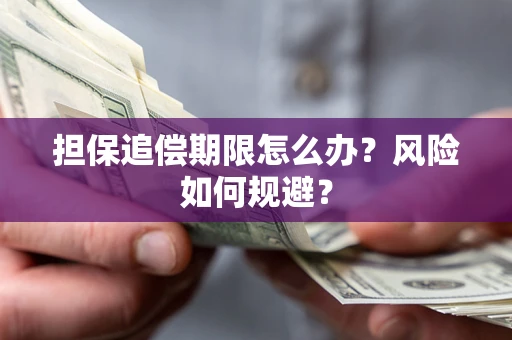 北京担保追偿期限怎么办？风险如何规避？