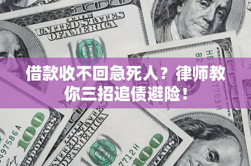 北京借款收不回急死人？律师教你三招追债避险！