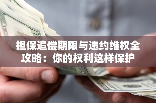 北京担保追偿期限与违约维权全攻略：你的权利这样保护