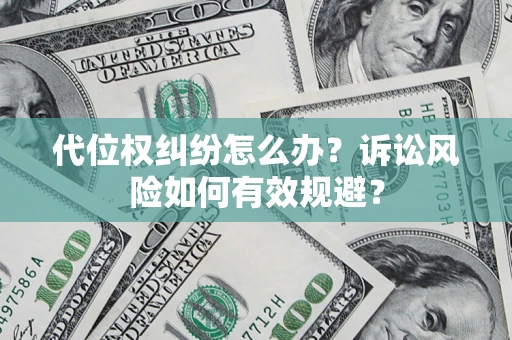 北京代位权纠纷怎么办？诉讼风险如何有效规避？