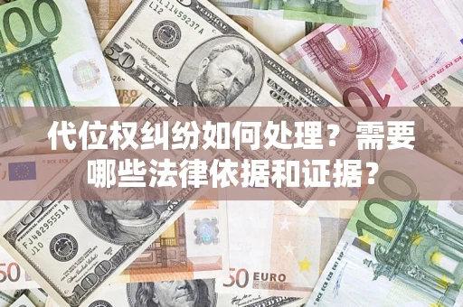 北京代位权纠纷如何处理？需要哪些法律依据和证据？
