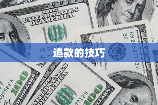 北京追款的技巧