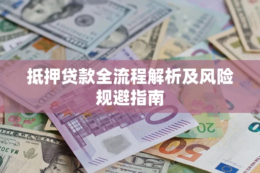 北京抵押贷款全流程解析及风险规避指南