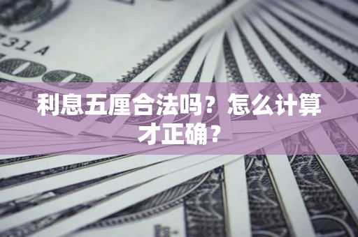 北京利息五厘合法吗？怎么计算才正确？