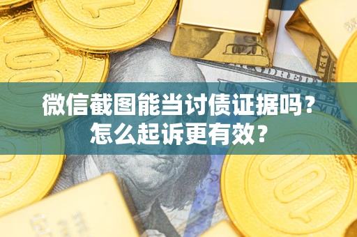 北京微信截图能当讨债证据吗？怎么起诉更有效？