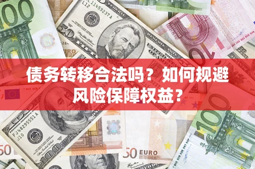 北京债务转移合法吗？如何规避风险保障权益？