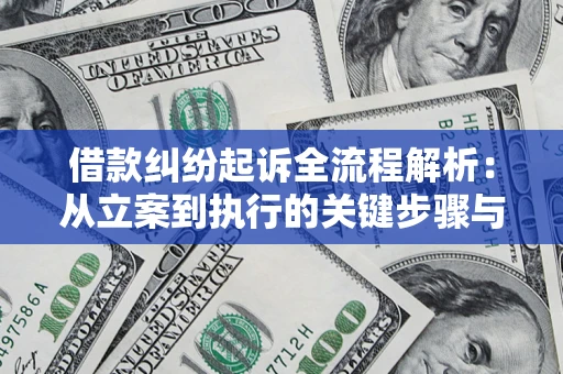 北京借款纠纷起诉全流程解析：从立案到执行的关键步骤与防败诉指南