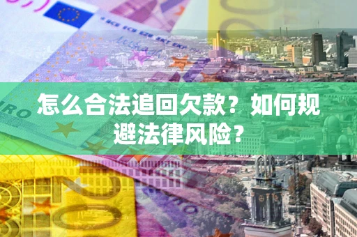 北京怎么合法追回欠款？如何规避法律风险？