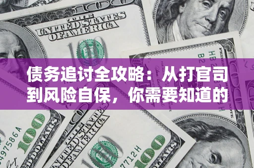 北京债务追讨全攻略：从打官司到风险自保，你需要知道的法律智慧