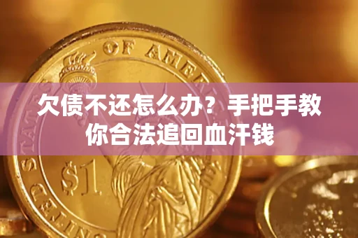 北京欠债不还怎么办?手把手教你合法追回血汗钱 北京欠债不还怎么办?手把手教你合法追回血汗钱