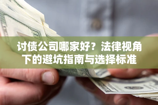 北京讨债公司哪家好？法律视角下的避坑指南与选择标准