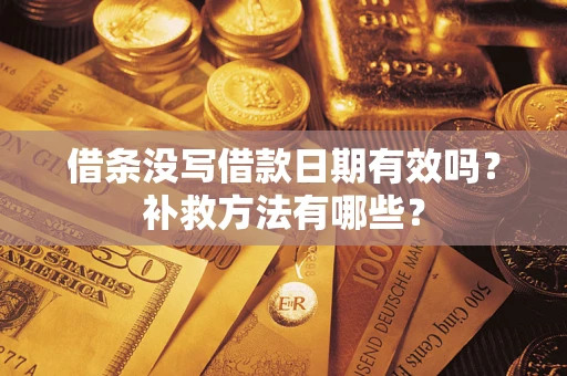北京借条没写借款日期有效吗?补救方法有哪些? 北京借条没写借款日期有效吗?补救方法有哪些?