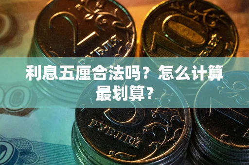 北京利息五厘合法吗？怎么计算最划算？