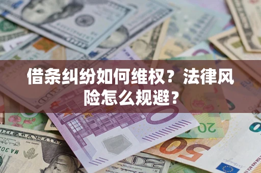 北京借条纠纷如何维权？法律风险怎么规避？