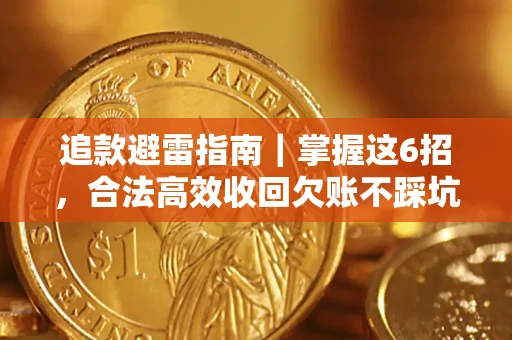 北京追款避雷指南｜掌握这6招，合法高效收回欠账不踩坑