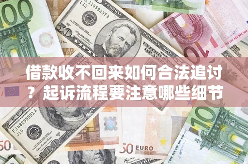 北京借款收不回来如何合法追讨？起诉流程要注意哪些细节？