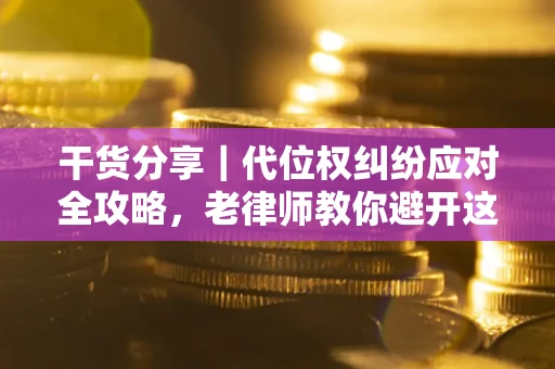 北京干货分享｜代位权纠纷应对全攻略，老律师教你避开这5大雷区
