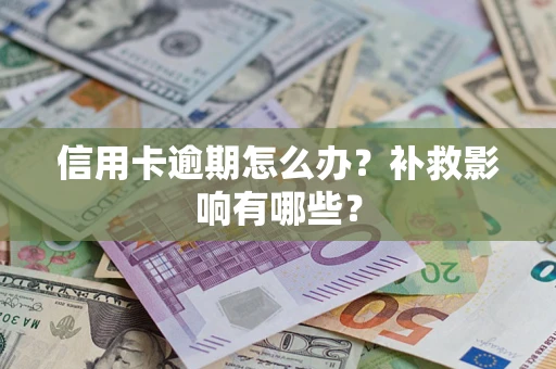 北京信用卡逾期怎么办？补救影响有哪些？