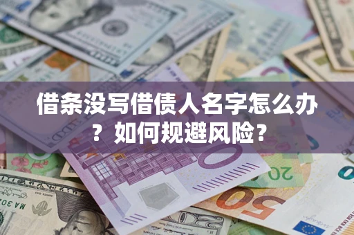 北京借条没写借债人名字怎么办？如何规避风险？