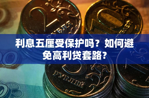 北京利息五厘受保护吗？如何避免高利贷套路？
